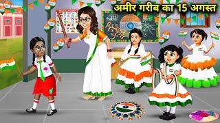 अमीर गरीब बच्ची का 15 अगस्त || Hindi Cartoon Stories || 15th August Of Rich Poor Girl ||