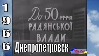 Днепропетровск 1966 год: к 50-ти летию советской власти