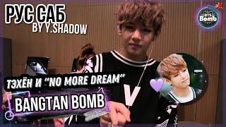 [РУС САБ | RUS SUB] [BTS Bomb] Практика танца Ви – BTS