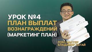 Урок №4 | План Выплат Вознаграждений (Маркетинг План) - Владимир Хегай | Атоми Казахстан