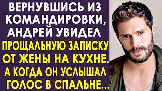 Вернувшись из командировки, Андрей увидел записку от жены. А когда он услышал голос в спальне...