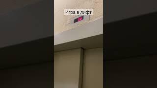 Не играйте в лифт 