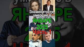 Знаменитости, умершие в январе 2025 Ч.1 #music #приколандия