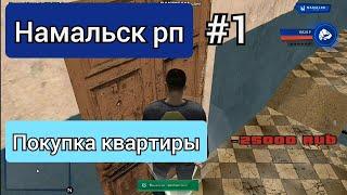 КРМП "Намальск rp". #1. Покупка квартиры.