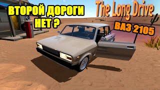 The Long Drive - ДОРОГА КОТОРОЙ НЕТ