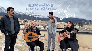 عجم - استکان کمر باریک / Ajam - Estekane Kamar Bareek