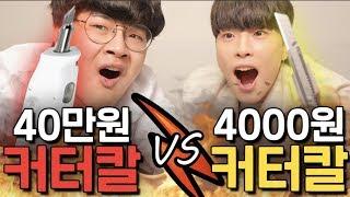 40만원짜리 커터칼 vs 4000원짜리 커터칼 뭐가 다를까? ㅋㅋㅋㅋ