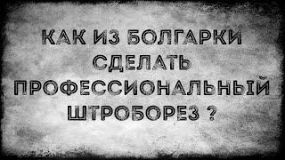 Как из болгарки сделать профессиональный штроборез?