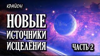 Послания Крайона. Тайна здоровья. Новые источники исцеления. Часть 2. Аудиокнига.