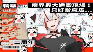 ｜喵太 NekoTa｜魔界最大通靈現場！猜不出來只好當麻瓜了...《遊戲篇》【二周年精華】