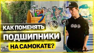 Как поменять подшипники на самокате?