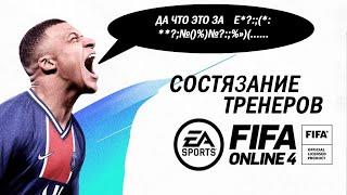 FIFA Online 4 в "ЧУДО" режиме Состязание тренеров