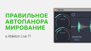 Правильное автопанорамирование в Ableton Live 11 [Ableton Pro Help]