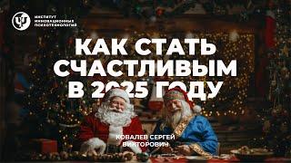 Как стать счастливым в 2025 году. Ковалев С.В.