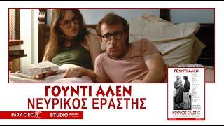 ΝΕΥΡΙΚΟΣ ΕΡΑΣΤΗΣ TRAILER NEW STAR