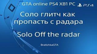 GTA online PS4 XB1 PC  Соло глитч как пропасть с радара  SOLO Off the radar (1.36 )