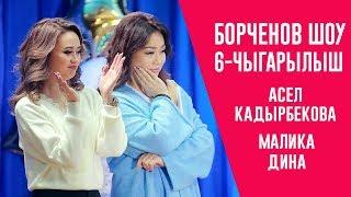 Борченов Шоу майрамдык 6-чыгарылыш: Малика Дина, Асел Кадырбекова