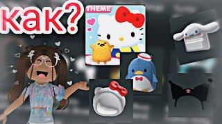 ~//乁| ･ 〰 ･ |ㄏкак получить все предметы hello kitty в ROBLOX?|luna(◕ᴗ◕)\\~{SANRIO ROBLOX EVENT}