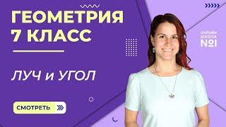 Луч и угол. Урок 2. Геометрия  7 класс