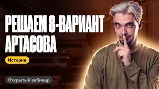 Решаем 8-ой вариант Артасова | ЕГЭ по истории | ТОП-РЕПЕТИТОР