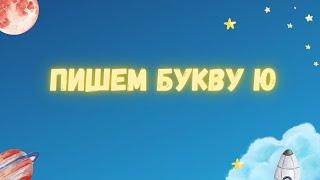 Пишем букву Ю.