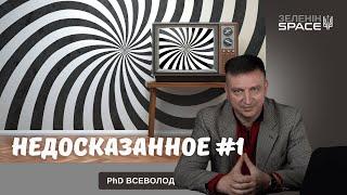 Недосказанное #1