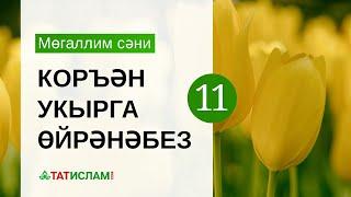 11нче дәрес. «Ләм» хәрефе. Мөгаллим сәни. Тәҗвид белән Коръән укырга өйрәнәбез | Раил Фәйзрахманов