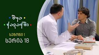შუა ქალაქში - სეზონი 1, სერია 18