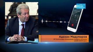 Адахан Мадумаров Баткендин жерин тажиктерге сатканбы? / 15.03.19 / НТС