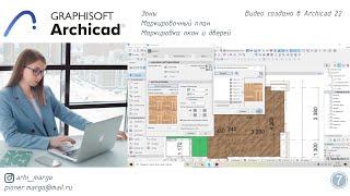 Маркировочный план. Зоны, Маркировка окон и дверей, Мебель. ArchiCAD 22. Урок №7