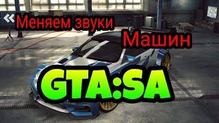 Заменяем звук моторов из игры на реальные в GTA:SA!