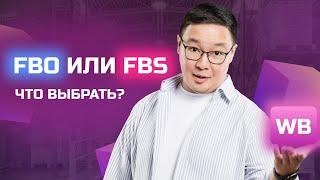 FBS Wildberries или FBO? Что выгоднее? Плюсы и минусы складов. FBO в Казахстане.