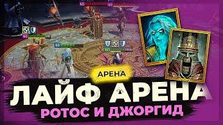  РОТОС и ЩЕЛКУНЧИК  БОГИ НОВОЙ ЛАЙФ АРЕНЫ в Raid Shadow Legends