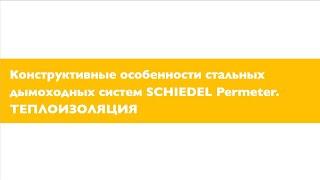 Конструктивные особенности стальных дымоходных систем SCHIEDEL Permeter. Теплоизоляция