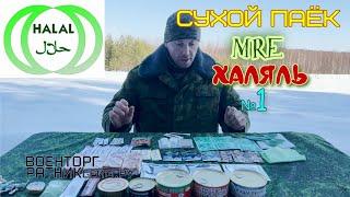 ОБЗОР СУХОЙ ПАЁК =ХАЛЯЛЬ MRE= СУХПАЙТОРГ ИРП СУТОЧНЫЙ меню №1