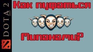 Как пуфаться всеми Мипо в Доте 2