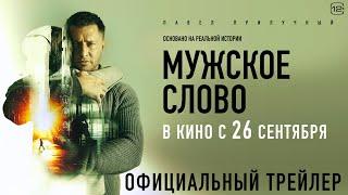 МУЖСКОЕ СЛОВО I Трейлер I В кино с 26 сентября