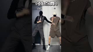 【Shorts】阿哲先生 (Mr. Azhe) -《XIN ĐỪNG NHẤC MÁY | B RAY X HAN SARA》 | Douyin Dance 抖音舞蹈 #shorts