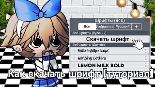 {Как скачать шрифт в Ibis paint X//gachalife//туториал}