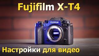 Fujifilm X-T4. Мои настройки для видео. Тесты битрейта. Прошивка камеры