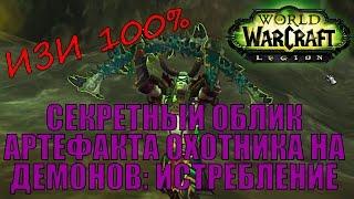 WoW Legion: Секретный облик артефакта охотника на демонов истребление