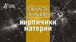 Из чего на самом деле состоят элементарные частицы? Лекция физика Дмитрия Казакова