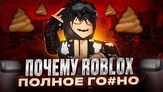 ПОЧЕМУ ROBLOX ПОЛНОЕ ГОВНО?/#ROBLOXГОВНО #МИНУСЫROBLOX