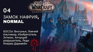 Рейд Замок Нафрия | 04, Нормал - World of Warcraft®: Shadowlands