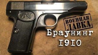 Browning FN Model 1910; неполная разборка