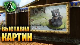 ArcheAge - ВЫСТАВКА КАРТИН В ИГРЕ!