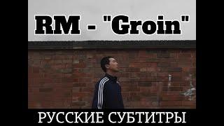 RM 'Groin' Official MV // РУССКИЕ СУБТИТРЫ