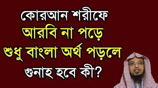 কোরআন শরীফে আরবি না পড়ে শুধু বাংলা অর্থ পড়লে কি গুনাহ হবে?!