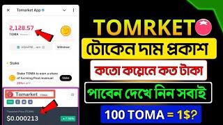 Tomarket Price প্রকাশ হলো | tomarket new update | tomarket listing date। tomarket withdraw update