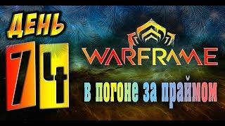 Warframe - Доделал гидроида. Долгая Битва на вылазке  #74